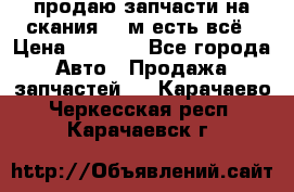 продаю запчасти на скания 143м есть всё › Цена ­ 5 000 - Все города Авто » Продажа запчастей   . Карачаево-Черкесская респ.,Карачаевск г.